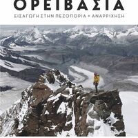 Ορειβασία Εισαγωγή στην Πεζοπορία και Αναρρίχηση Ανάβαση