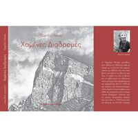 Χαμένες Διαδρομές Ανάβαση